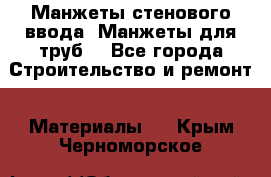 Манжеты стенового ввода. Манжеты для труб. - Все города Строительство и ремонт » Материалы   . Крым,Черноморское